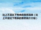 比上不足比下有余的意思簡(jiǎn)單（比上不足比下有余的意思簡(jiǎn)介介紹）