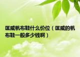 匡威帆布鞋什么價(jià)位（匡威的帆布鞋一般多少錢?。? /></span></a>
                        <h2><a href=