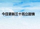 今日更新三十而立劇情