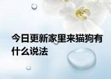 今日更新家里來貓狗有什么說法