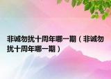 非誠勿擾十周年哪一期（非誠勿擾十周年哪一期）