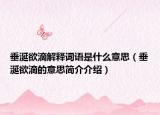 垂涎欲滴解釋詞語(yǔ)是什么意思（垂涎欲滴的意思簡(jiǎn)介介紹）