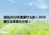 請問2010年是屬什么的（2010屬什么年簡介介紹）