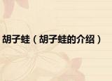 胡子蛙（胡子蛙的介紹）