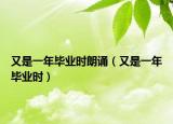 又是一年畢業(yè)時朗誦（又是一年畢業(yè)時）