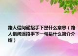 路人借問遙招手下是什么意思（路人借問遙招手下一句是什么簡(jiǎn)介介紹）