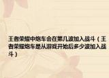 王者榮耀中炮車會(huì)在第幾波加入戰(zhàn)斗（王者榮耀炮車是從游戲開(kāi)始后多少波加入戰(zhàn)斗）