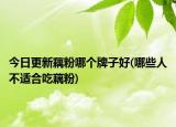 今日更新藕粉哪個牌子好(哪些人不適合吃藕粉)