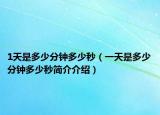 1天是多少分鐘多少秒（一天是多少分鐘多少秒簡介介紹）