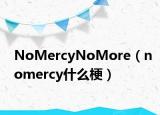 NoMercyNoMore（nomercy什么梗）