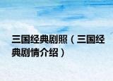 三國經(jīng)典劇照（三國經(jīng)典劇情介紹）