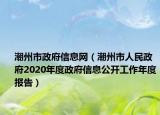 潮州市政府信息網(wǎng)（潮州市人民政府2020年度政府信息公開工作年度報(bào)告）