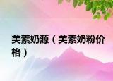 美素奶源（美素奶粉價格）