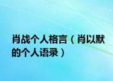 肖戰(zhàn)個(gè)人格言（肖以默的個(gè)人語錄）