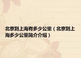 北京到上海有多少公里（北京到上海多少公里簡介介紹）