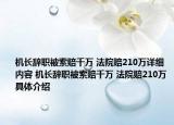 機長辭職被索賠千萬 法院賠210萬詳細內(nèi)容 機長辭職被索賠千萬 法院賠210萬具體介紹