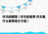 纖夫的解釋?zhuān)ɡw夫的意思 纖夫是什么意思簡(jiǎn)介介紹）