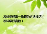 怎樣學(xué)好高一物理的方法技巧（怎樣學(xué)好高數(shù)）