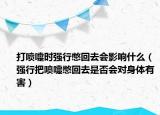 打噴嚏時強行憋回去會影響什么（強行把噴嚏憋回去是否會對身體有害）