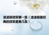 凌波麗微笑哪一集（凌波麗最經(jīng)典的微笑是第幾集）