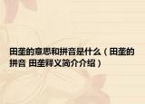 田壟的意思和拼音是什么（田壟的拼音 田壟釋義簡介介紹）