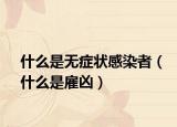 什么是無(wú)癥狀感染者（什么是雇兇）