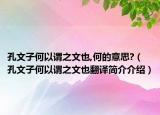 孔文子何以謂之文也,何的意思?（孔文子何以謂之文也翻譯簡介介紹）