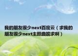我的朋友很少next百度云（求我的朋友很少next主題曲跪求?。? /></span></a>
                        <h2><a href=