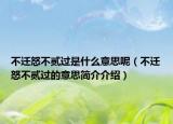 不遷怒不貳過是什么意思呢（不遷怒不貳過的意思簡介介紹）