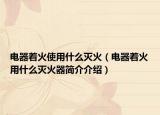 電器著火使用什么滅火（電器著火用什么滅火器簡介介紹）