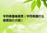 字符串是啥意思（字符串是什么意思簡(jiǎn)介介紹）