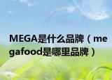 MEGA是什么品牌（megafood是哪里品牌）