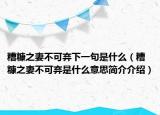 糟糠之妻不可棄下一句是什么（糟糠之妻不可棄是什么意思簡介介紹）