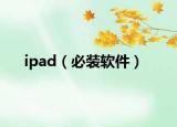 ipad（必裝軟件）