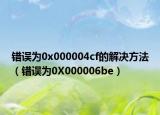 錯誤為0x000004cf的解決方法（錯誤為0X000006be）