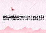 醫(yī)療衛(wèi)生機(jī)構(gòu)和醫(yī)療廢物集中處置單位對(duì)醫(yī)療廢物登記（簡述醫(yī)療衛(wèi)生機(jī)構(gòu)和醫(yī)療廢物集中處置）