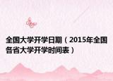 全國大學開學日期（2015年全國各省大學開學時間表）