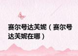 賽爾號(hào)達(dá)芙妮（賽爾號(hào)達(dá)芙妮在哪）