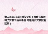 狼人殺online官網(wǎng)安全嗎（為什么我看到了安裝之后中毒的 可是我沒安裝就能玩?。? /></span></a>
                        <h2><a href=