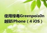 使用綠毒Greenpois0n越獄iPhone（4 iOS）