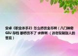 安卓《職業(yè)殺手2》怎么修改金幣?。ò碎T神奇 GIU 存檔 都修改不了 求救啊 （請勿復(fù)制別人的答案）