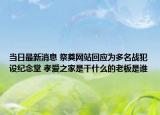 當(dāng)日最新消息 祭奠網(wǎng)站回應(yīng)為多名戰(zhàn)犯設(shè)紀(jì)念堂 孝愛(ài)之家是干什么的老板是誰(shuí)