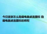今日更新怎么隱藏電腦桌面圖標 隱藏電腦桌面圖標的教程