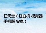 任天堂（紅白機 模擬器 手機版 安卓）