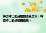 韓劇紳士的品格國語版全集（韓劇紳士的品格國語版）