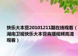 快樂大本營20101211期在線觀看（湖南衛(wèi)視快樂大本營直播視頻高清觀看）