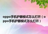 oppo手機護眼模式怎么打開（oppo手機護眼模式怎么打開）