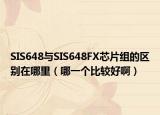SIS648與SIS648FX芯片組的區(qū)別在哪里（哪一個(gè)比較好啊）