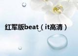 紅軍版beat（it高清）