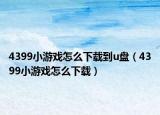 4399小游戲怎么下載到u盤（4399小游戲怎么下載）